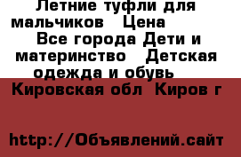 Летние туфли для мальчиков › Цена ­ 1 000 - Все города Дети и материнство » Детская одежда и обувь   . Кировская обл.,Киров г.